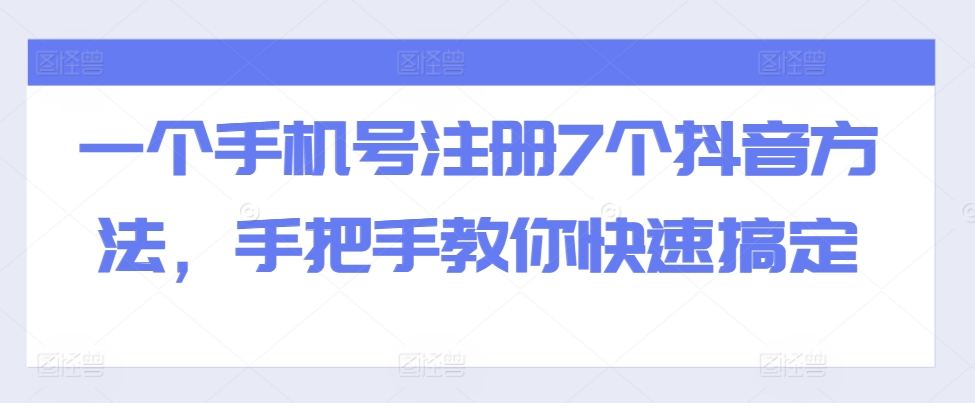 一个手机号注册7个抖音方法，手把手教你快速搞定-纵横项目网