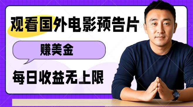 观看电影预告片挣美金，无脑操作多号单日收益无上限-纵横项目网