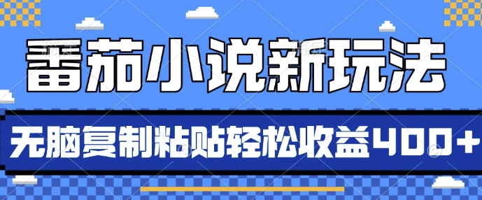 番茄小说新玩法，借助AI推书，无脑复制粘贴，每天10分钟，新手小白轻松收益4张【揭秘】-纵横项目网