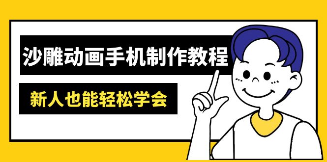 沙雕动画手机制作教程：AM软件操作、素材处理、动画制作、AI工具应用等等-纵横项目网