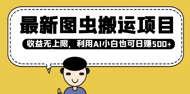 最新图虫搬运项目，收益无上限，利用AI小白也可日入多张-纵横项目网