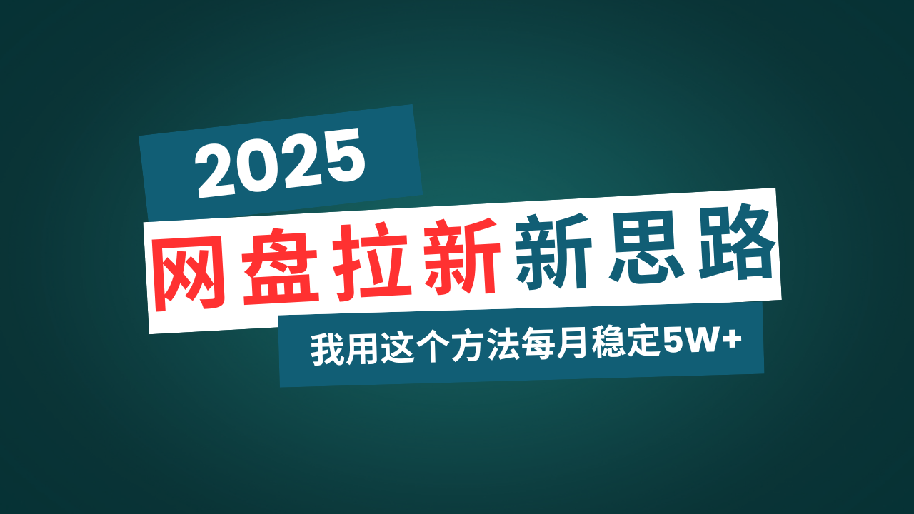 网盘拉新玩法再升级，我用这个方法每月稳定5W+适合碎片时间做-纵横项目网
