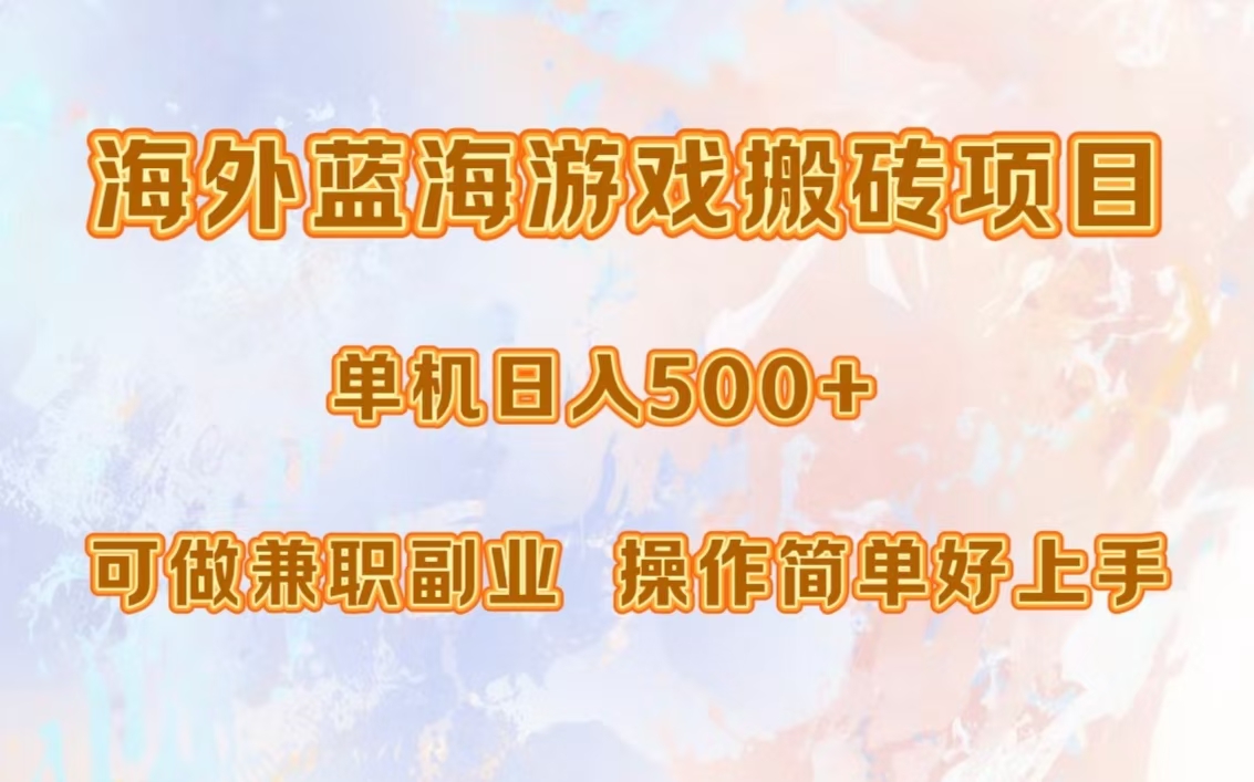 海外蓝海游戏搬砖项目，单机日入500+，可做兼职副业，小白闭眼入。-纵横项目网