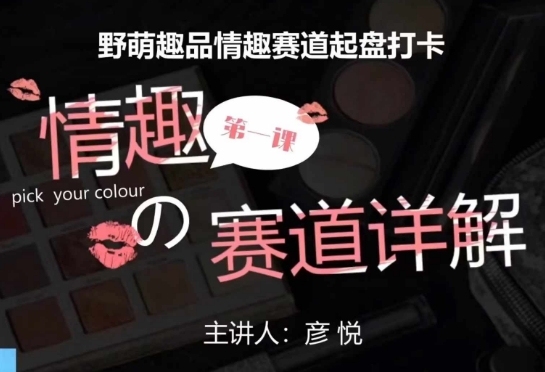 比高社群：情趣赛道训练营，野萌趣品情趣赛道起盘打卡，市场刚需项目-纵横项目网