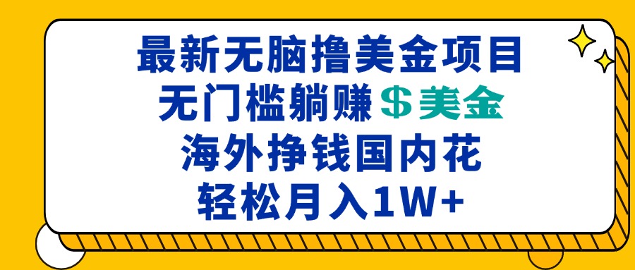 最新海外无脑撸美金项目，无门槛躺赚美金，海外挣钱国内花，月入一万加-纵横项目网