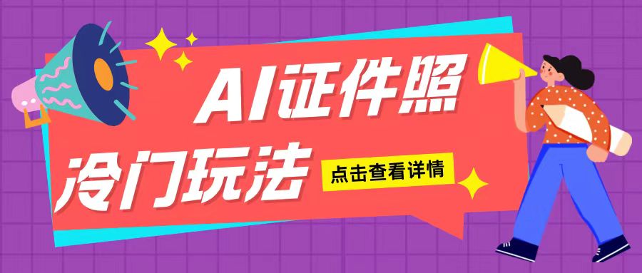AI证件照玩法单日可入200+无脑操作适合新手小白(揭秘)-纵横项目网