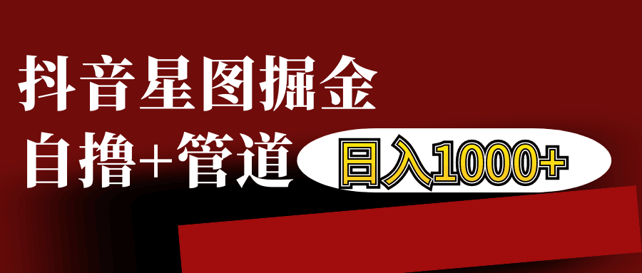 抖音星图发布游戏挂载视频链接掘金，自撸+管道日入1000+-纵横项目网