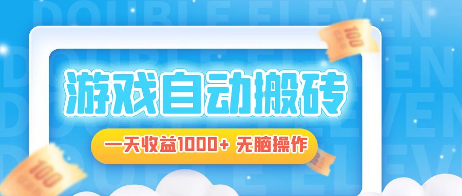 电脑游戏自动搬砖，一天收益1000+ 无脑操作-纵横项目网