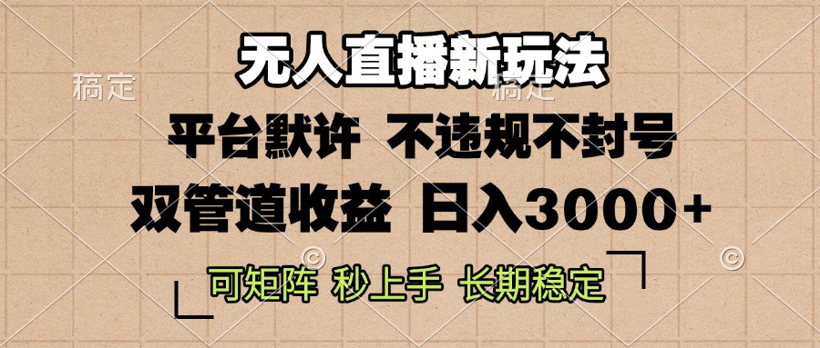 0粉开播，无人直播新玩法，轻松日入3000+，不违规不封号，可矩阵，长期…-纵横项目网