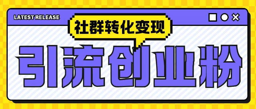 最新抖音引流创业粉玩法，之社群转化变现思路(揭秘)-纵横项目网