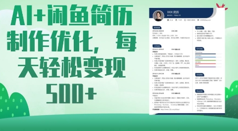 AI+闲鱼简历制作优化，每天轻松变现5张-纵横项目网