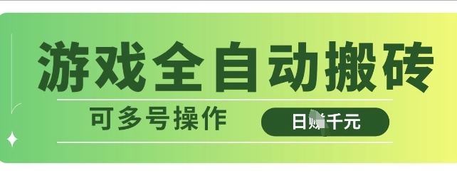 游戏全自动搬砖，解放双手无脑日入多张，可多号操作【揭秘】-纵横项目网