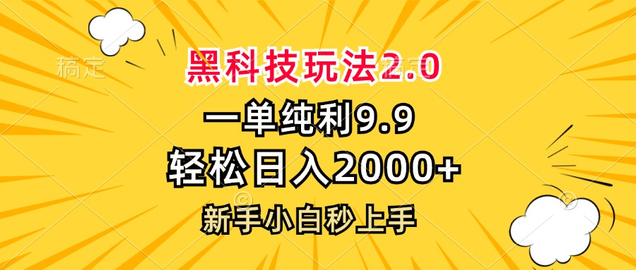 黑科技玩法2.0，一单9.9，轻松日入2000+，新手小白秒上手-纵横项目网