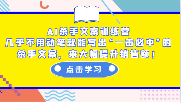 AI杀手文案训练营：几乎不用动笔就能写出“一击必中”的杀手文案，来大幅提升销售额！-纵横项目网