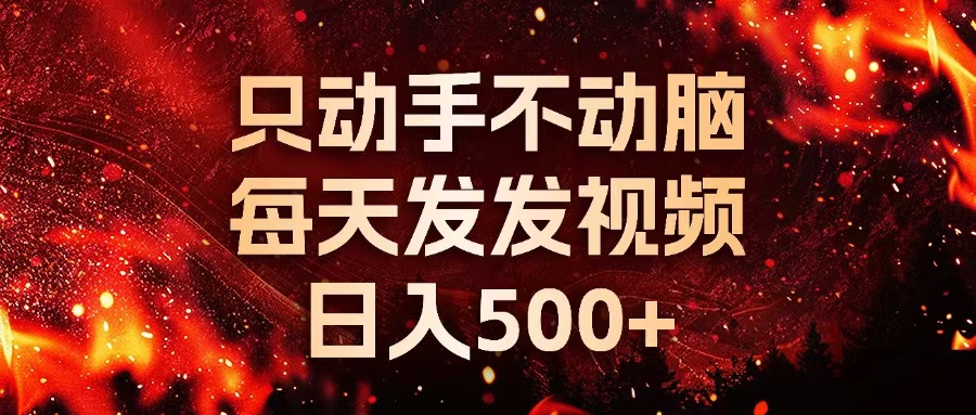 种草平台发短视频，只动手不动脑，每天发发视频，日入500+-纵横项目网