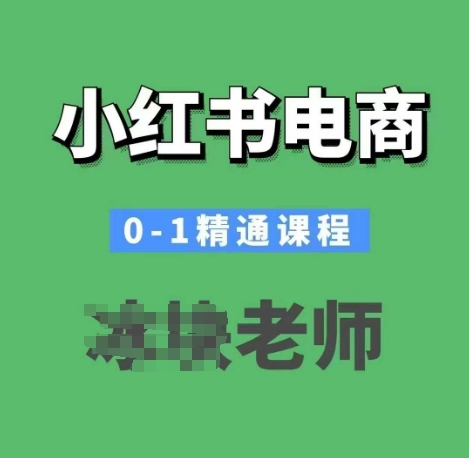 小红书电商0-1精通课程，小红书开店必学课程-纵横项目网