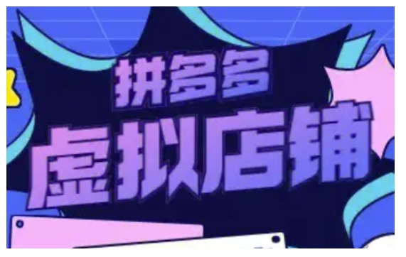 拼多多虚拟类目玩法实操，做虚拟店铺，重在实操-纵横项目网