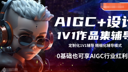 AIGC+设计1V1作品集辅导，0基础也可享AIGC行业红利-纵横项目网