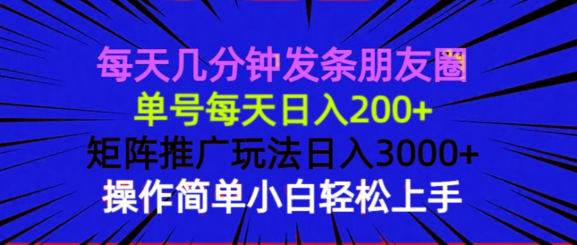 每天几分钟发条朋友圈 单号每天日入200+ 矩阵推广玩法日入3000+ 操作简…-纵横项目网