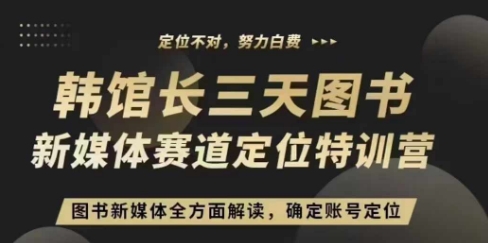 3天图书新媒体定位训练营，三天直播课，全方面解读，确定账号定位-纵横项目网