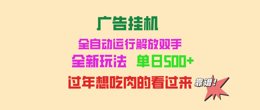 广告挂机 全自动运行 单机500+ 可批量复制 玩法简单 小白新手上手简单 …-纵横项目网