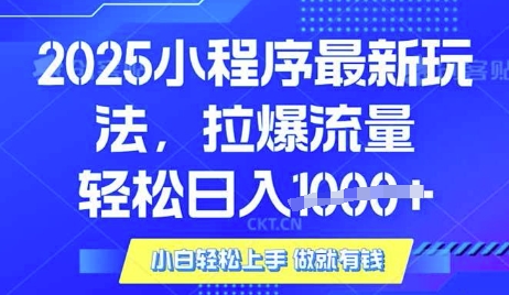 25年最新小程序升级玩法对接腾讯平台广告产被动收益，轻松日入多张【揭秘】-纵横项目网