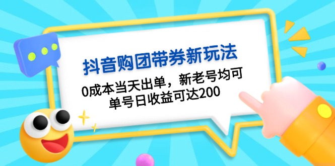 抖音购团带券0成本玩法：0成本当天出单，新老号均可，单号日收益可达200-纵横项目网