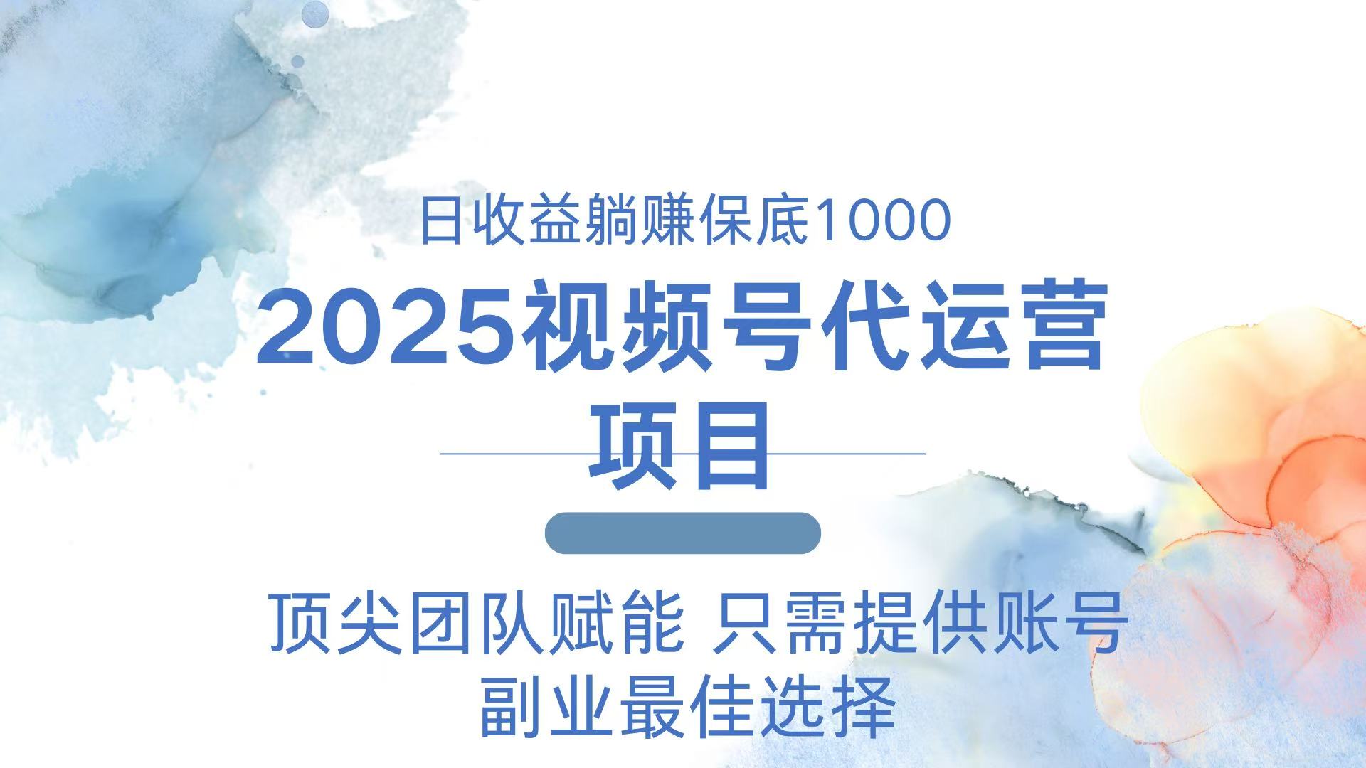 2025视频号代运营 日躺赚1000＋ 只需提供账号-纵横项目网