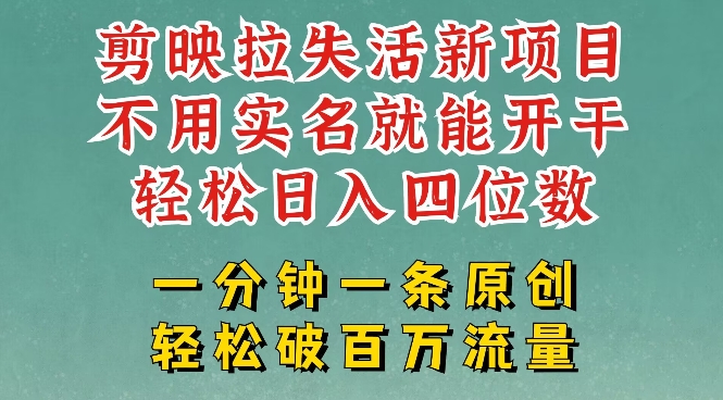 剪映模板拉新，拉失活项目，一周搞了大几k，一分钟一条作品，无需实名也能轻松变现，小白也能轻松干-纵横项目网