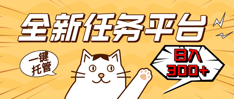 全新任务平台一键托管   日入300+轻松获取额外收入的机会-纵横项目网
