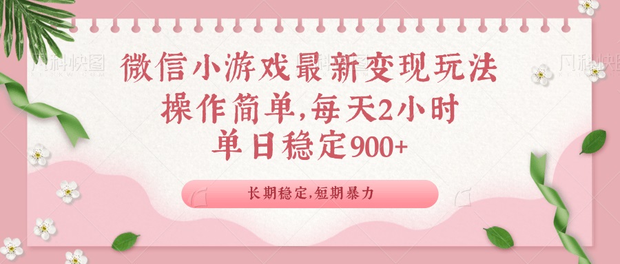 微信小游戏最新玩法，全新变现方式，单日稳定900＋-纵横项目网