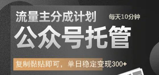 公众号托管计划-流量主分成计划，每天只需发布文章，单日稳定变现300+-纵横项目网