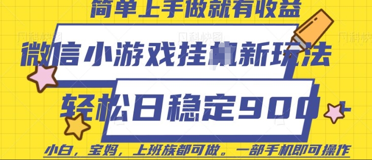 微信小游戏挂JI玩法，日稳定9张，一部手机即可【揭秘】-纵横项目网
