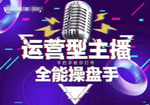 猴帝电商1600抖音课【2~3月新课】,拉爆自然流,做懂流量的主播,新规政策下,自然流破圈攻略-纵横项目网