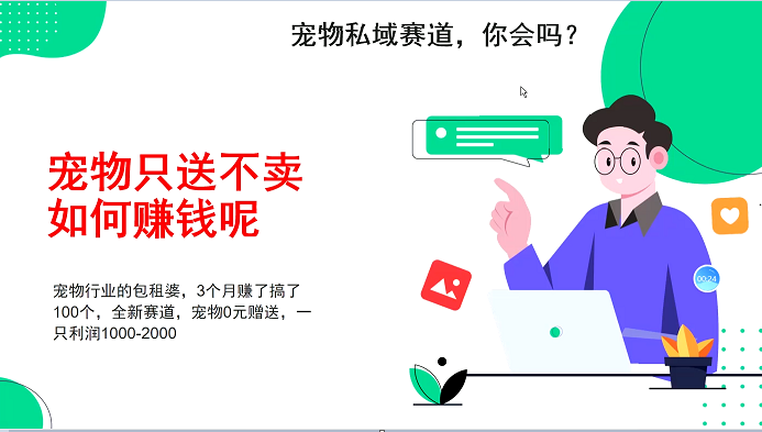 宠物私域赛道新玩法，不割韭菜，3个月搞100万，宠物0元送，送出一只利润1000-2000-纵横项目网