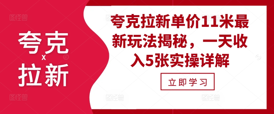 夸克拉新单价11米最新玩法揭秘，一天收入5张实操详解-纵横项目网
