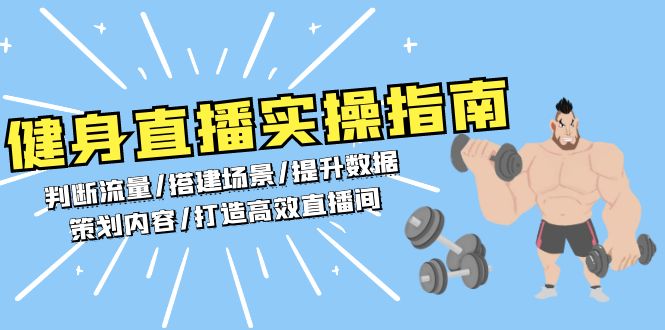 健身直播实操指南：判断流量/搭建场景/提升数据/策划内容/打造高效直播间-纵横项目网