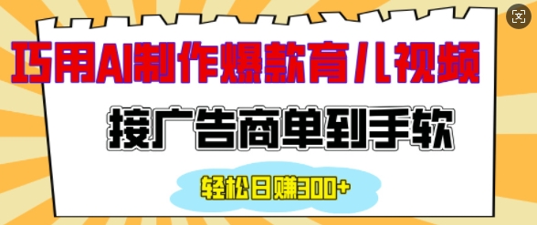 用AI制作情感育儿爆款视频，接广告商单到手软，日入200+-纵横项目网