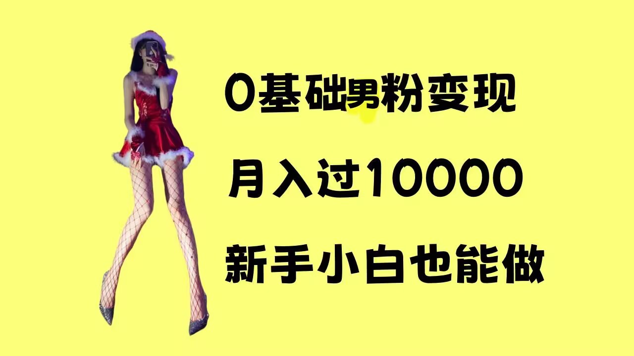 0基础男粉s粉变现，月入过1w+，操作简单，新手小白也能做【揭秘】-纵横项目网