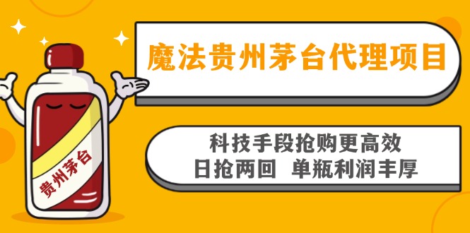 魔法贵州茅台代理项目，科技手段抢购更高效，日抢两回单瓶利润丰厚，回…-纵横项目网