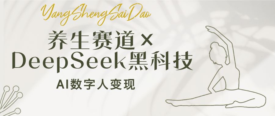 养生赛道×DeepSeek黑科技：AI数字人变现，小白也能月入过万-纵横项目网