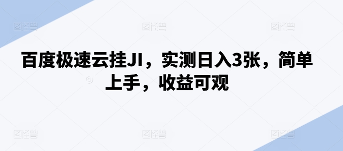 百度极速云挂JI，实测日入3张，简单上手，收益可观【揭秘】-纵横项目网