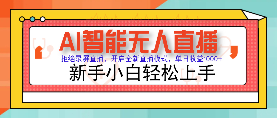 Ai智能无人直播带货 无需出镜 单日轻松变现1000+ 零违规风控 小白也能…-纵横项目网