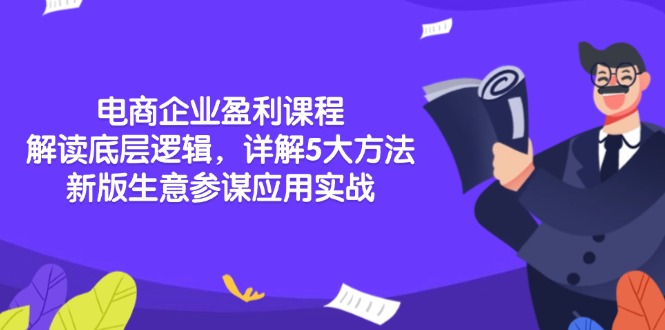 电商企业盈利课程：解读底层逻辑，详解5大方法论，新版生意参谋应用实战-纵横项目网