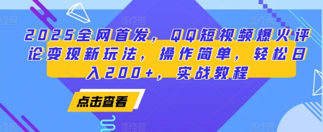 2025全网首发，QQ短视频爆火评论变现新玩法，操作简单，轻松日入200+，实战教程-纵横项目网