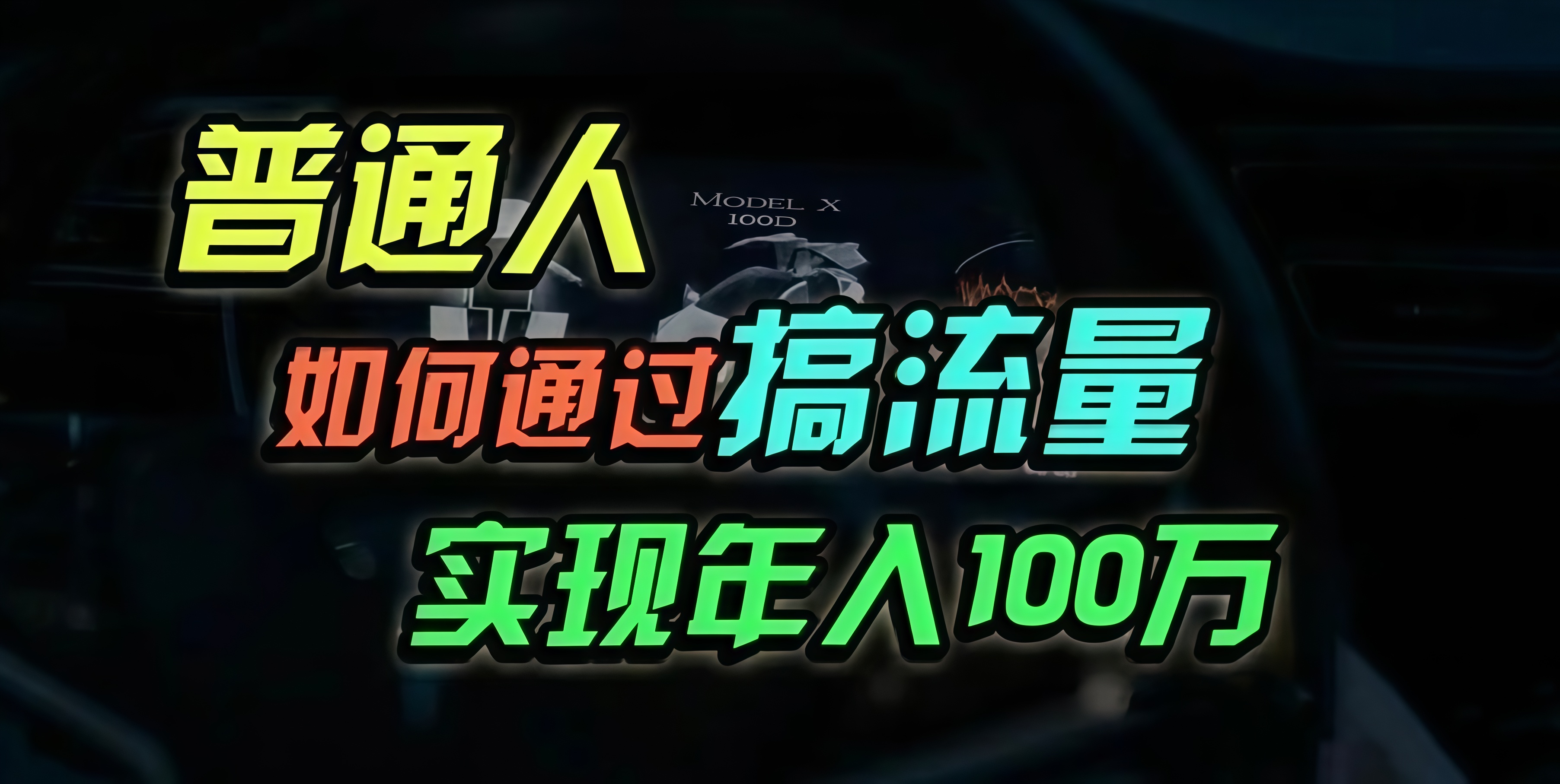 普通人如何通过搞流量年入百万？-纵横项目网