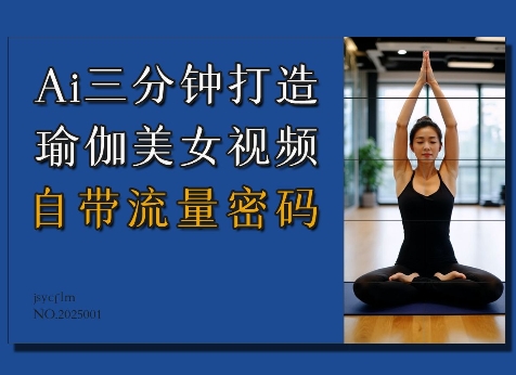 Ai3分钟打造瑜伽美女视频，自带流量密码-纵横项目网