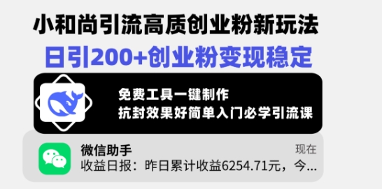 小和尚引流高质创业粉新玩法，日引200+创业粉变现稳定，免费工具一键制作-纵横项目网