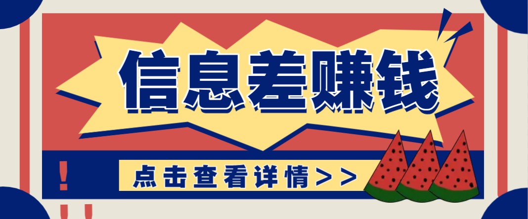 利用信息差赚钱项目，零成本每单都是纯利润！适合新手小白，日赚无上限-纵横项目网