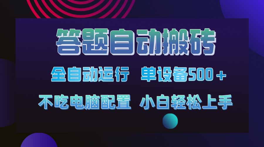 答题自动搬砖，单设备500+，今年最牛逼项目上线！！！-纵横项目网